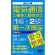 ポケット版電気通信工事施工管理技士(1級+2級)第一次検定要点整理 [単行本]