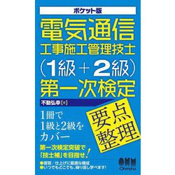 ポケット版電気通信工事施工管理技士(1級+2級)第一次検定要点整理 [単行本]