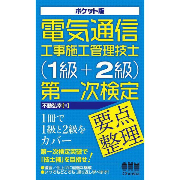 ポケット版電気通信工事施工管理技士(1級+2級)第一次検定要点整理 [単行本]Ω - malaychan-dua.jp