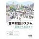 音声対話システム―基礎から実装まで [単行本]