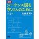 図解 シーケンス図を学ぶ人のために 改訂2版 [単行本]