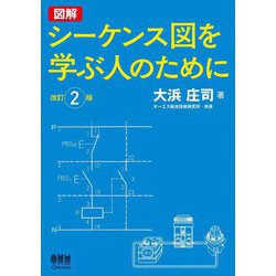 図解 シーケンス図を学ぶ人のために 改訂2版 [単行本]