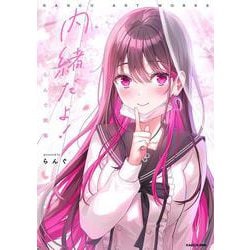 内緒だよ！ らんぐ画集 [単行本]