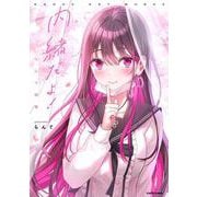 内緒だよ！ らんぐ画集 [単行本]