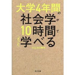 大学4年間の社会学が10時間でざっと学べる(角川文庫) [文庫]