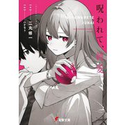 呪われて、純愛。(電撃文庫) [文庫]