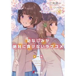 幼なじみが絶対に負けないラブコメ〈10〉(電撃文庫) [文庫]