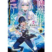 時魔術士の強くてニューゲーム―過去に戻って世界最強からやり直す〈2〉(電撃の新文芸) [単行本]