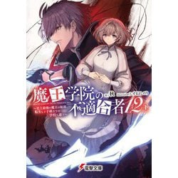 魔王学院の不適合者〈12 下〉史上最強の魔王の始祖、転生して子孫たちの学校へ通う(電撃文庫) [文庫]