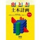 絵とき 土木計画 改訂3版 [単行本]