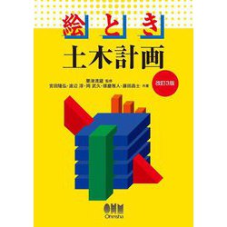 絵とき 土木計画 改訂3版 [単行本]