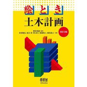 絵とき 土木計画 改訂3版 [単行本]