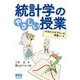 統計学のやさしい授業―みみたとサブローの学習ノート [単行本]