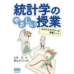 統計学のやさしい授業―みみたとサブローの学習ノート [単行本]