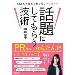話題にしてもらう技術―90.5%の会社が知らないPRのコツ [単行本]