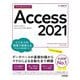 今すぐ使えるかんたんAccess2021―Office2021/Microsoft365両対応 [単行本]