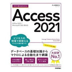 今すぐ使えるかんたんAccess2021―Office2021/Microsoft365両対応 [単行本]