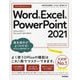 今すぐ使えるかんたんWord & Excel & PowerPoint2021―Office2021/Microsoft365両対応 [単行本]