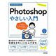 今すぐ使えるかんたんPhotoshopやさしい入門―いちばんわかりやすい!フォトショップの教科書です。 [単行本]