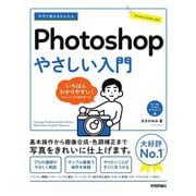 今すぐ使えるかんたんPhotoshopやさしい入門―いちばんわかりやすい!フォトショップの教科書です。 [単行本]