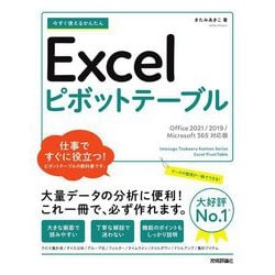 今すぐ使えるかんたんExcelピボットテーブル―Office2021/2019/Microsoft365対応版 [単行本]