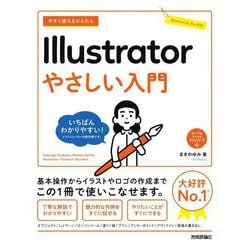 今すぐ使えるかんたんIllustratorやさしい入門 [単行本]