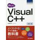 かんたんVisual C++ 改訂3版 [単行本]