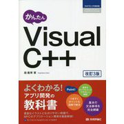 かんたんVisual C++ 改訂3版 [単行本]