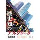 歴史知のアネクドータ―武士神道・正倉院籍帳など [単行本]