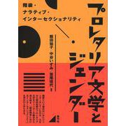 プロレタリア文学とジェンダー―階級・ナラティブ・インターセクショナリティ [単行本]