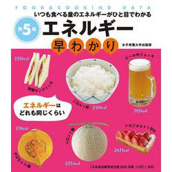 エネルギー早わかり 第５版－いつも食べる量のエネルギーがひと目でわかる [単行本]