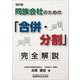 同族会社のための「合併・分割」完全解説 改訂版 [単行本]