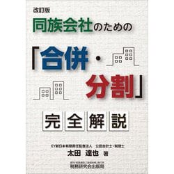 同族会社のための「合併・分割」完全解説 改訂版 [単行本]