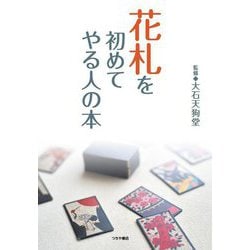 花札を初めてやる人の本 [単行本]