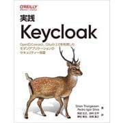 実践Keycloak―OpenID Connect、OAuth 2.0を利用したモダンアプリケーションのセキュリティー保護 [単行本]