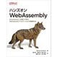 ハンズオンWebAssembly―EmscriptenとC++を使って学ぶWebAssemblyアプリケーションの開発方法 [単行本]