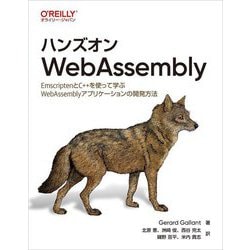 ハンズオンWebAssembly―EmscriptenとC++を使って学ぶWebAssemblyアプリケーションの開発方法 [単行本]