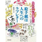 絵手紙は人生へのラブレター―心のふれあいを届けたい [単行本]