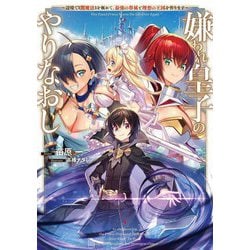 嫌われ皇子のやりなおし―辺境で"闇魔法"を極めて、最強の眷属と理想の王国を作ります(電撃の新文芸) [単行本]