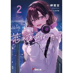 恋は夜空をわたって〈2〉(電撃文庫) [文庫]