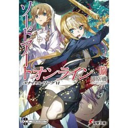ソードアート・オンライン〈27〉ユナイタル・リンク〈6〉(電撃文庫) [文庫]