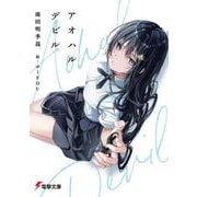 アオハルデビル(電撃文庫) [文庫]