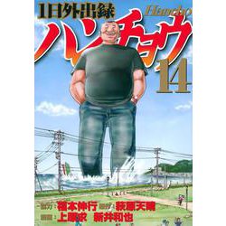 1日外出録ハンチョウ（14）(ヤンマガKCスペシャル) [コミック]