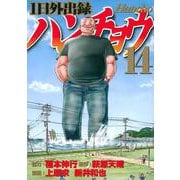 1日外出録ハンチョウ（14）(ヤンマガKCスペシャル) [コミック]