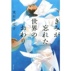 きみが忘れた世界のおわり [単行本]