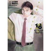 マイホームヒーロー（18）(ヤンマガKCスペシャル) [コミック]