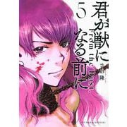 君が獣になる前に（5）(ヤンマガKCスペシャル) [コミック]