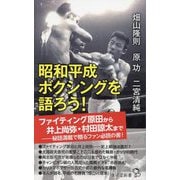 昭和平成ボクシングを語ろう!(廣済堂新書) [新書]