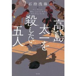 高島太一を殺したい五人 [単行本]
