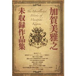 加賀美雅之未収録作品集 [単行本]
